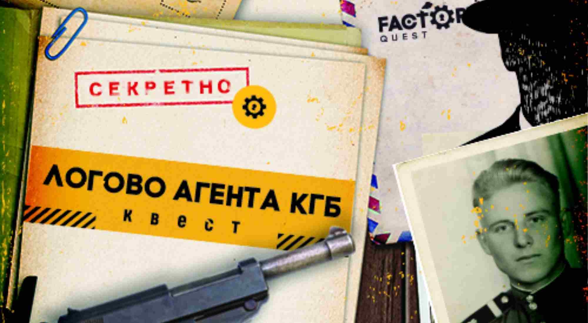 Квест ЛОГОВО АГЕНТА КГБ в Кирове - расписание, контакты и отзывы ツ КвестГид